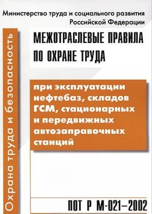 Межотраслевые правила по охране труда при эксплуатации нефтебаз, складов ГСМ, стационарных и передвижных автозаправочных станций