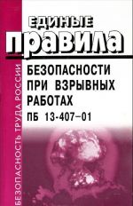 Единые правила безопасности при взрывных работах. ПБ 13-407-01