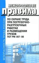 Межотраслевые правила по охране труда при погрузочно-разгрузочных работах и размещении грузов. ПОТ РМ-007-98