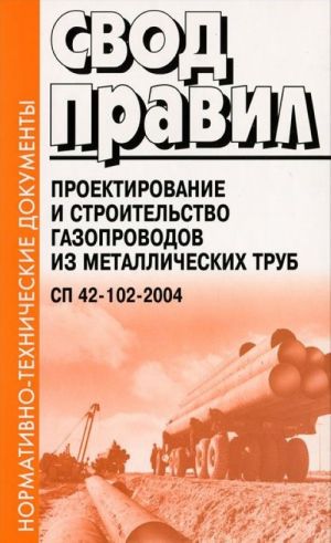 Svod pravil. Proektirovanie i stroitelstvo gazoprovodov iz metallicheskikh trub. SP 42-102-2004