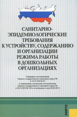 Санитарно-эпидемиологические требования к устройству, содержанию и организации режима работы в дошкольных организациях