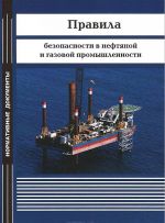 Правила безопасности в нефтяной и газовой промышленности