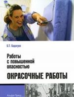 Работы с повышенной опасностью. Окрасочные работы