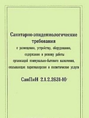 Санитарно-эпидемиологические требования