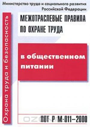 Mezhotraslevye pravila po okhrane truda v obschestvennom pitanii. POT R M-011-2000