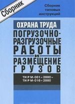 Sbornik tipovykh instruktsij po okhrane truda pri provedenii pogruzochno-razgruzochnykh rabot i razmeschenii gruzov