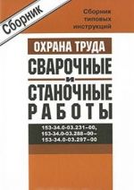 Sbornik tipovykh instruktsij po okhrane truda pri vypolnenii svarochnykh i stanochnykh rabot