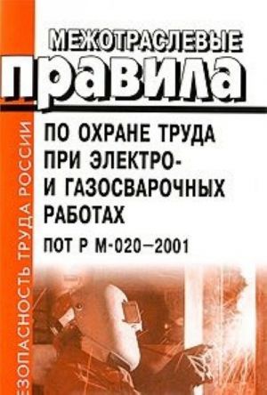 Mezhotraslevye pravila po okhrane truda pri elektro- i gazosvarochnykh rabotakh. POT R M-020-2001