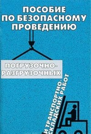 Posobie po bezopasnomu provedeniju pogruzochno-razgruzochnykh i transportno-skladskikh rabot