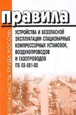 Правила устройства и безопасной эксплуатации стационарных компрессорных установок, воздухопроводов и газопроводов. ПБ 03-581-03