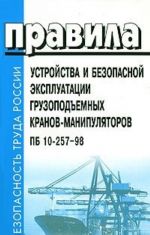 Pravila ustrojstva i bezopasnoj ekspluatatsii gruzopodemnykh kranov-manipuljatorov. PB 10-257-98