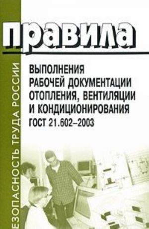 Правила выполнения рабочей документации отопления, вентиляции и кондиционирования. ГОСТ 21.602-2003