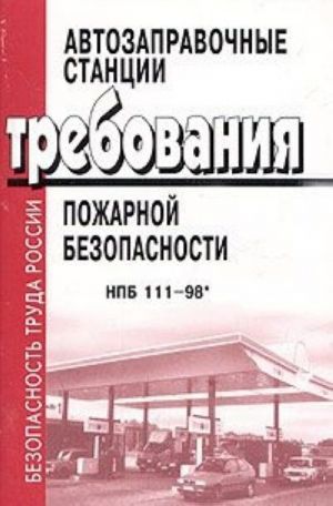 Avtozapravochnye stantsii. Trebovanija pozharnoj bezopasnosti. NPB 111-98* s izmenenijami No1, No2, No3