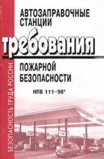 Автозаправочные станции. Требования пожарной безопасности. НПБ 111-98* с изменениями N1, N2, N3