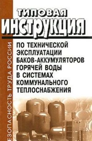 Tipovaja instruktsija po tekhnicheskoj ekspluatatsii bakov-akkumuljatorov gorjachej vody v sistemakh kommunalnogo teplosnabzhenija