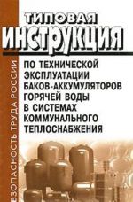 Типовая инструкция по технической эксплуатации баков-аккумуляторов горячей воды в системах коммунального теплоснабжения