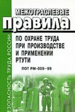 Mezhotraslevye pravila po okhrane truda pri proizvodstve i primenenii rtuti