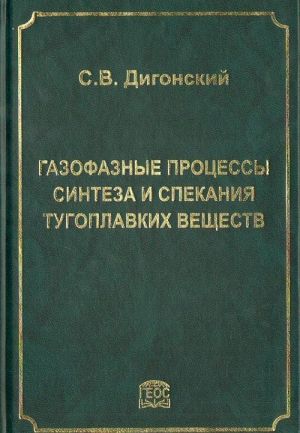 Gazofaznye protsessy sinteza i spekanija tugoplavkikh veschestv