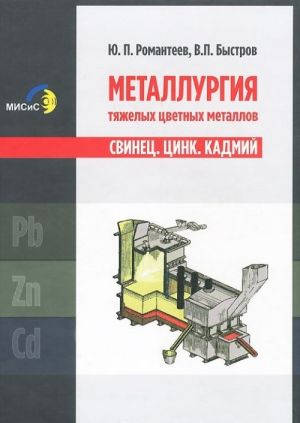 Metallurgija tjazhelykh tsvetnykh metallov. Svinets. Tsink. Kadmij