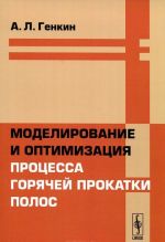 Моделирование и оптимизация процесса горячей прокатки полос