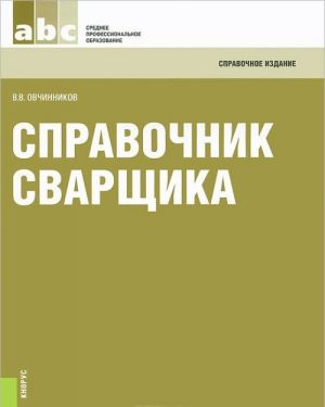 Справочник сварщика