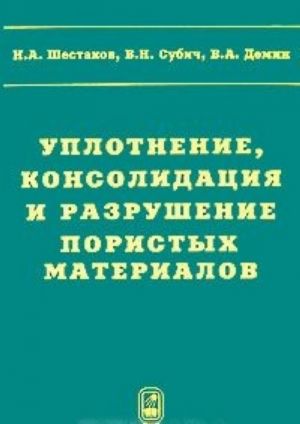 Uplotnenie, konsolidatsija i razrushenie poristykh materialov