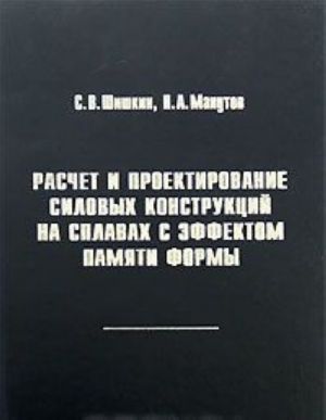 Raschet i proektirovanie silovykh konstruktsij na splavakh s effektom pamjati formy