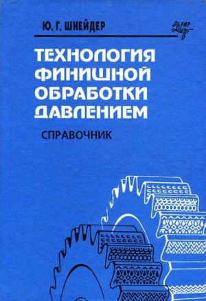 Технология финишной обработки давлением