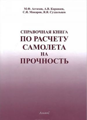 Spravochnaja kniga po raschetu samoleta na prochnost