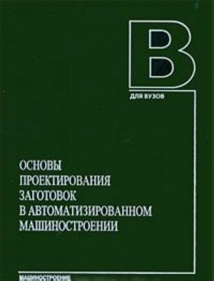 Основы проектирования заготовок в автоматизированном машиностроении