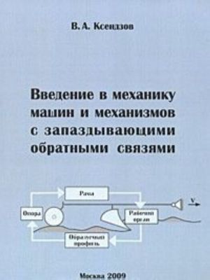 Vvedenie v mekhaniku mashin i mekhanizmov s zapazdyvajuschimi obratnymi svjazjami