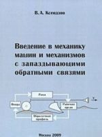 Vvedenie v mekhaniku mashin i mekhanizmov s zapazdyvajuschimi obratnymi svjazjami