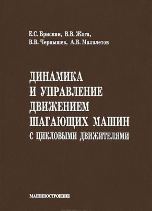 Динамика и управление движением шагающих машин с цикловыми движителями