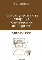 Konstruirovanie svarnykh khimicheskikh apparatov. Spravochnik