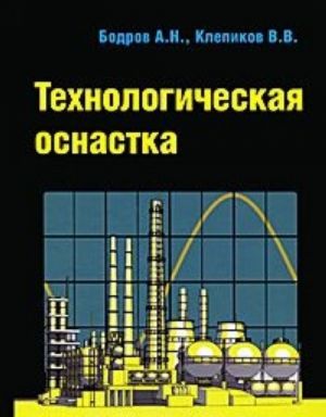 Технологическая оснастка