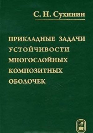 Prikladnye zadachi ustojchivosti mnogoslojnykh kompozitnykh obolochek