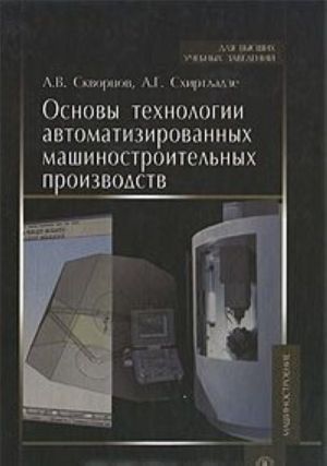 Osnovy tekhnologii avtomatizirovannykh mashinostroitelnykh proizvodstv