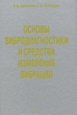 Основы вибродиагностики и средства измерения вибрации