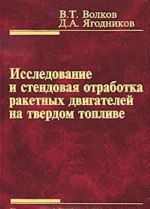 Issledovanie i stendovaja otrabotka raketnykh dvigatelej na tverdom toplive