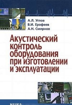 Акустический контроль оборудования при изготовлении и эксплуатации