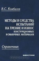 Metody i sredstva ispytanij na trenie i iznos konstruktsionnykh i smazochnykh materialov. Spravochnik