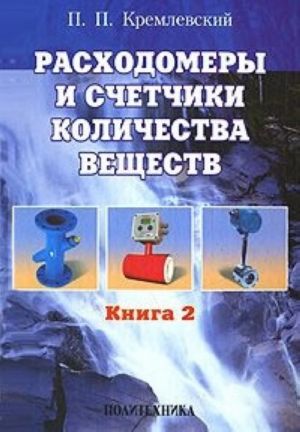 Расходомеры и счетчики количества веществ. Книга 2