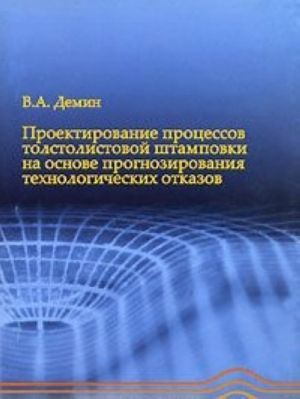 Proektirovanie protsessov tolstolistovoj shtampovki na osnove prognozirovanija tekhnologicheskikh otkazov