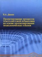 Проектирование процессов толстолистовой штамповки на основе прогнозирования технологических отказов