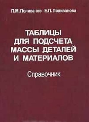 Таблицы для подсчета массы деталей и материалов. Справочник