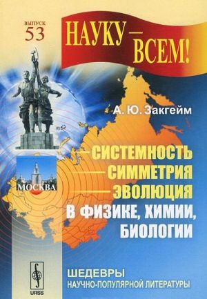 Системность - симметрия - эволюция в физике, химии, биологии