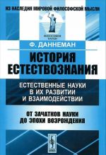 Istorija estestvoznanija. Estestvennye nauki v ikh razvitii i vzaimodejstvii. Tom 1. Ot zachatkov nauki do epokhi Vozrozhdenija