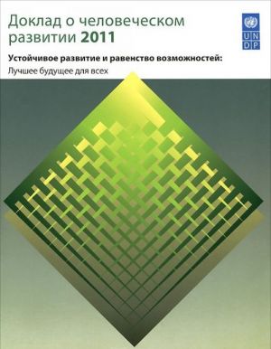 Doklad o chelovecheskom razvitii 2011. Ustojchivoe razvitie i ravenstvo vozmozhnostej. Luchshee buduschee dlja vsekh