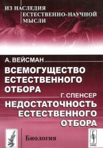 Всемогущество естественного отбора. Недостаточность естественного отбора