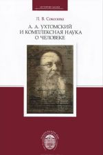 А. А. Ухтомский и комплексная наука о человеке